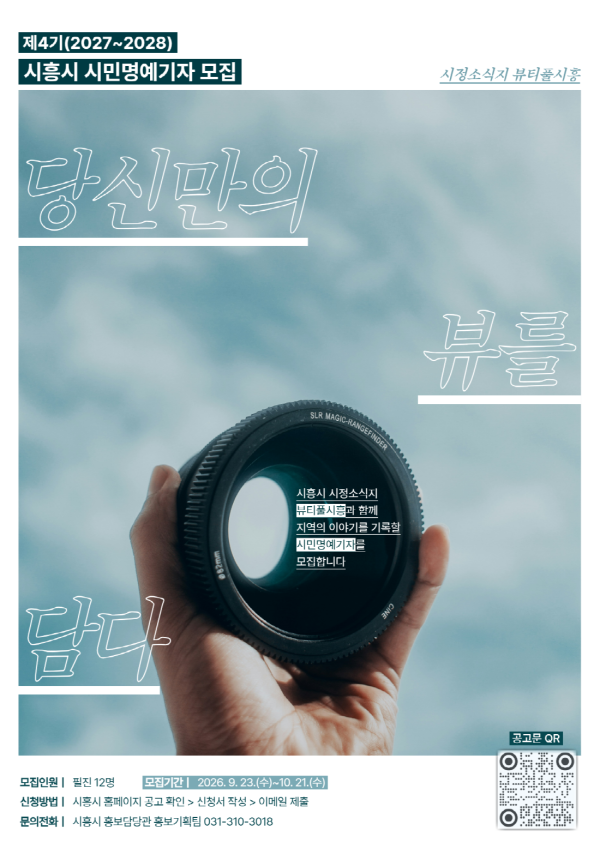 [사진] 뷰티풀시흥 4기 시민명예기자 모집 홍보물