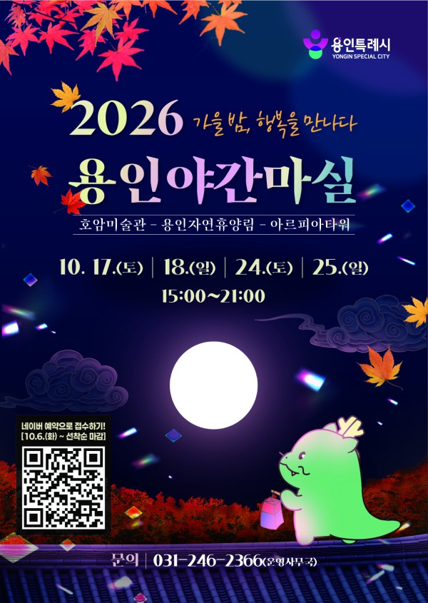 [사진] 용인특례시 2026 야간마실 포스터