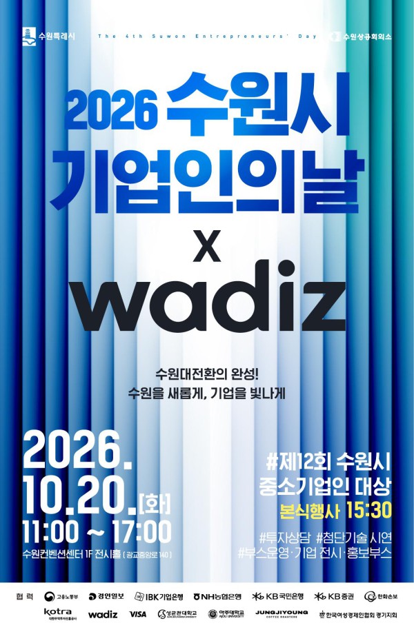 [사진] 2026 수원시 기업인의 날 홍보물