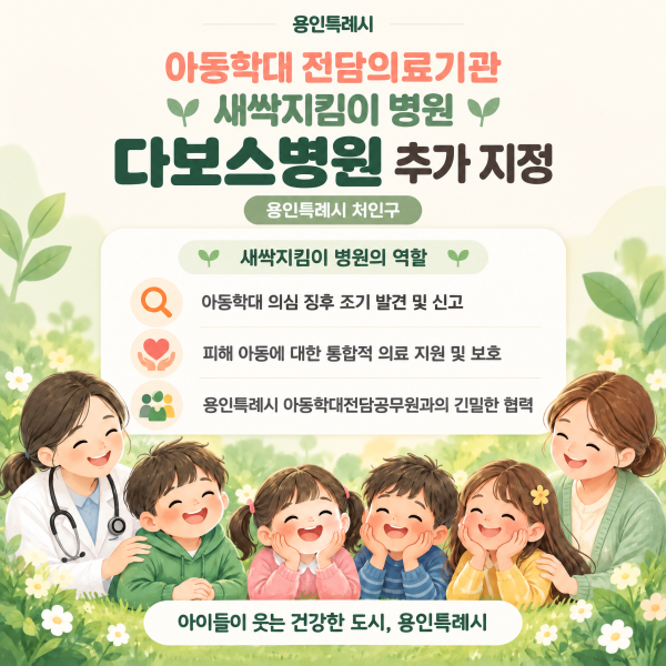 [사진] 용인특례시가 다보스병원을 아동학대 전담의료기관 