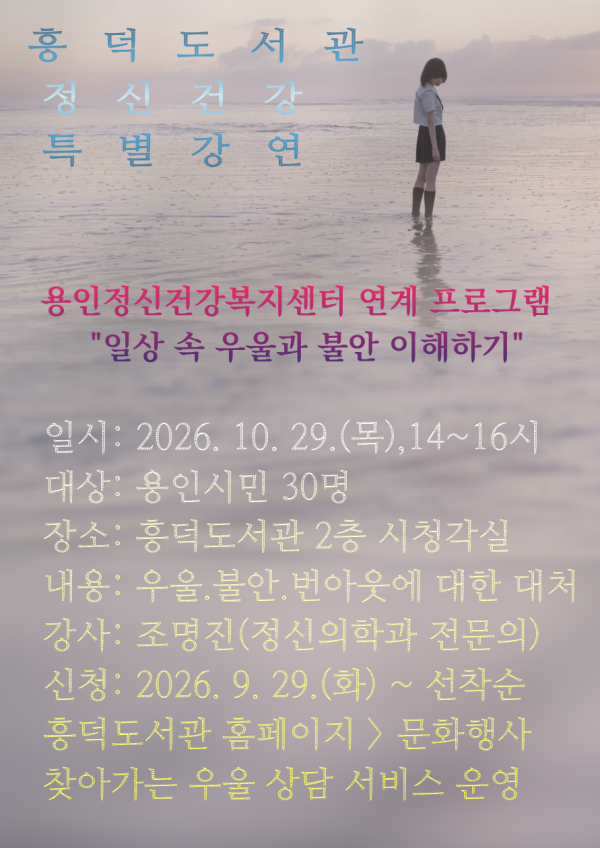 [사진] 용인특례시 흥덕도서관 정신건강의학과 전문의 초청 강연 홍보 포스터