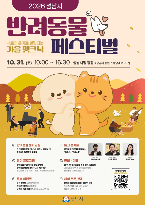 [사진] 성남시 반려동물 페스티벌 10월 31일 개최 안내 포스터
