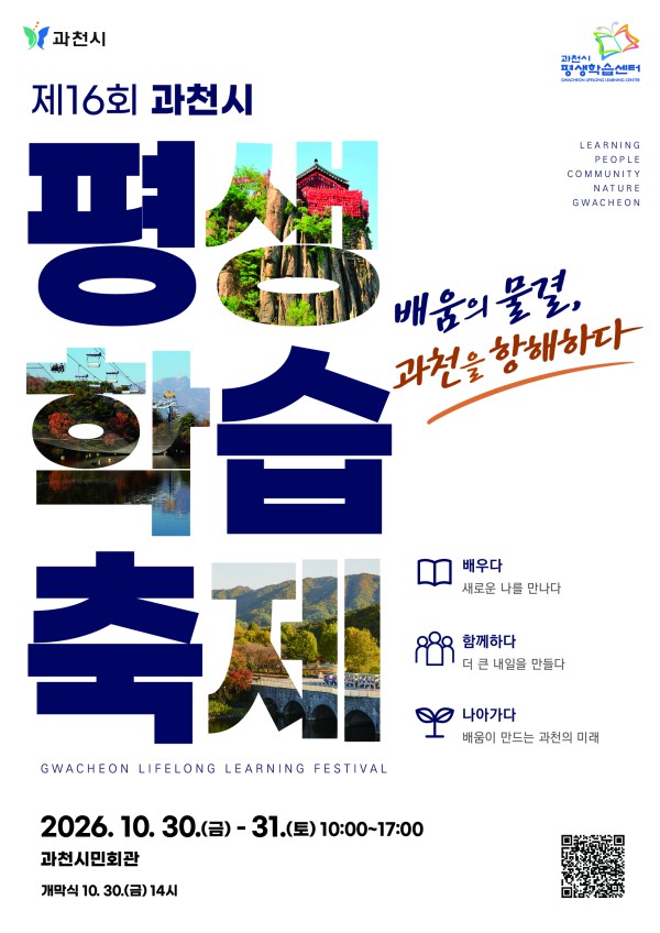 [사진] 제16회 평생학습축제 포스터