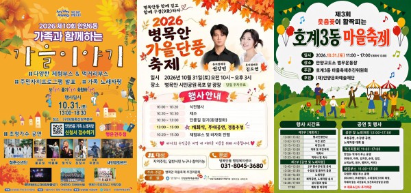[사진] 마을축제 포스터(안양6동 병목안동 호계3동)
