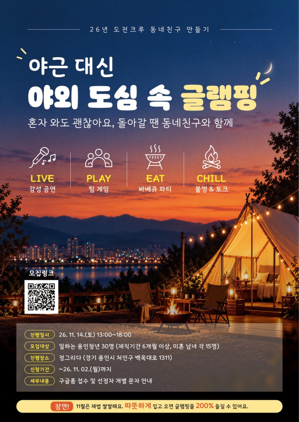 [사진] 용인특례시 도심 속 글램핑 포스터
