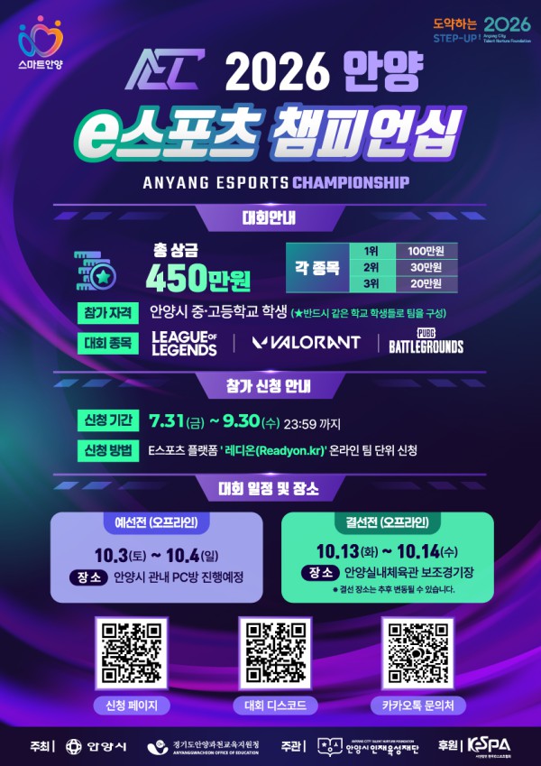 [사진] 2026 안양 e스포츠 챔피언십 포스터