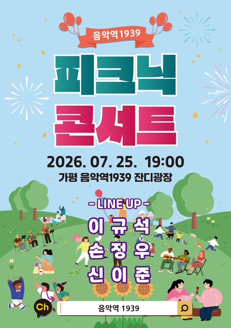 [사진] 가평군, 한여름 밤 수놓을 ‘피크닉 콘서트’ 홍보물