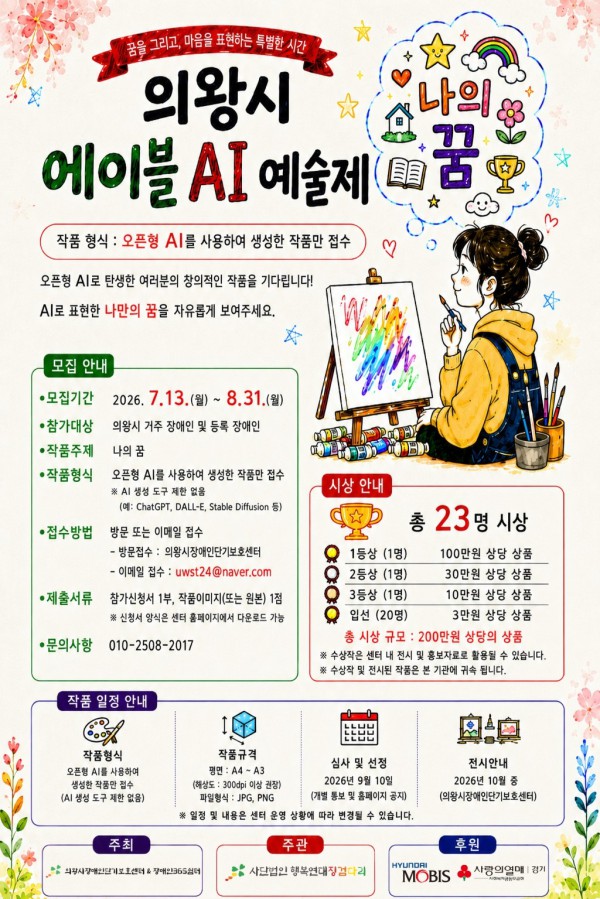 [사진] 장애인 인공지능 기반 미술작품 공모전 꿈을 꾸다 홍보 전단