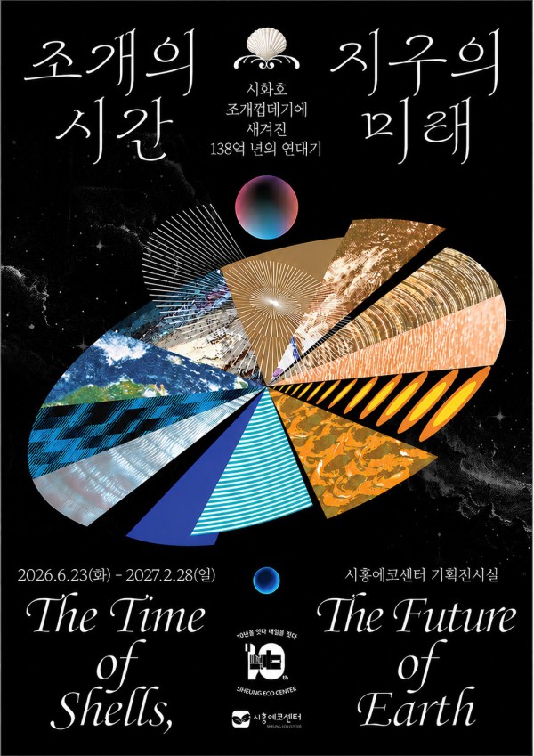 [사진] 조개의 시간, 지구의 미래 기획전시 홍보물