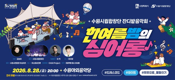 [사진] ‘2026 잔디밭 음악회-한여름 밤의 싱어롱(Sing-along)’ 홍보물