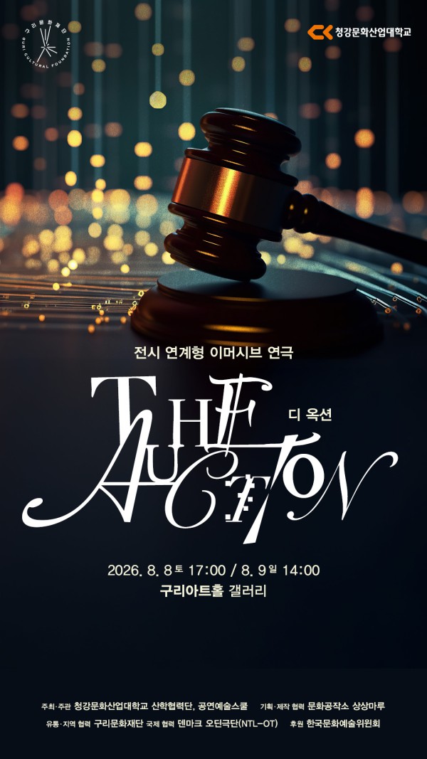 [사진] 전시 연계형 이머시브 연극 &#038;lt;디 옥션&#038;gt; 포스터
