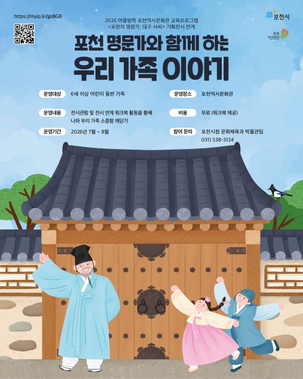 [사진] 포천시, 포천역사문화관, 2026 여름방학 가족 대상 교육프로그램 웹배너