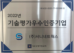 [사진] 주식회사 서니네트웍스 2022 기술평가우수인증기업