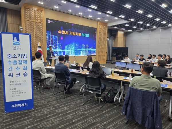 [사진] 수원특례시가 ‘2026 수출결제 간소화 워크숍’을 개최하고 있다.
