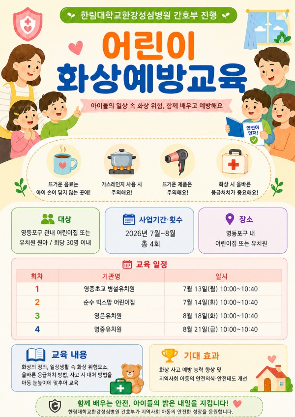 [사진] 한림대학교한강성심병원 어린이 화상예방교육 포스터