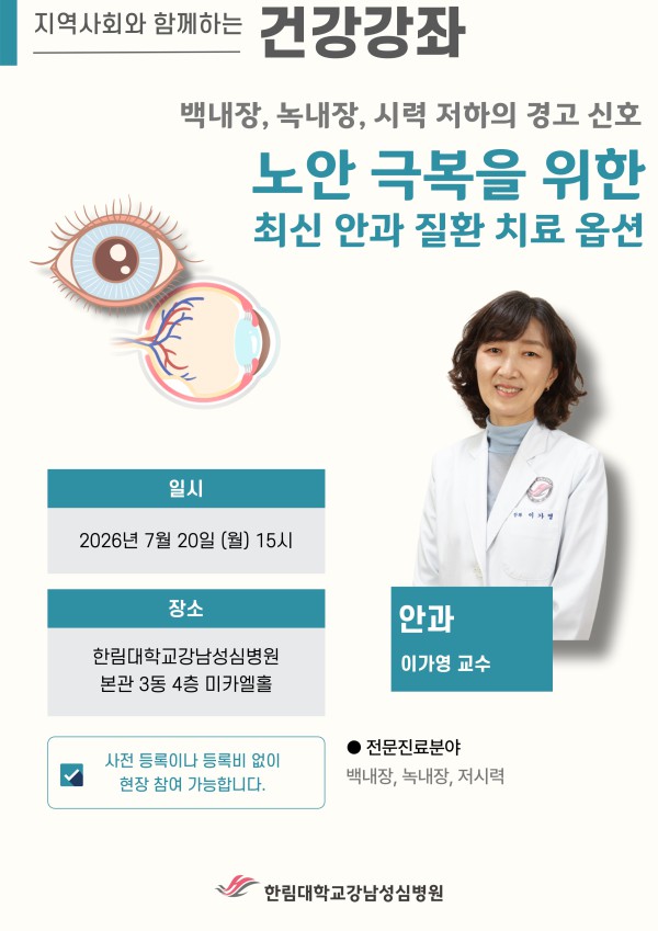 [사진] 한림대학교강남성심병원 안과 건강강좌 포스터