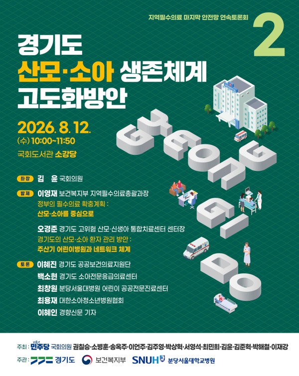 [사진] 경기도 산모소아 생존체계 고도화방안 국회토론회 포스터