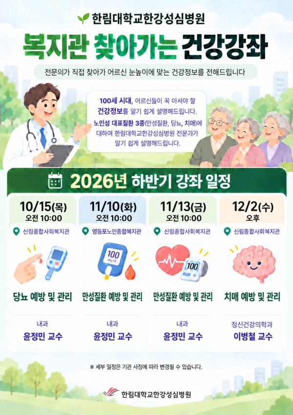 [사진] 한림대학교한강성심병원 찾아가는 건강강좌 포스터