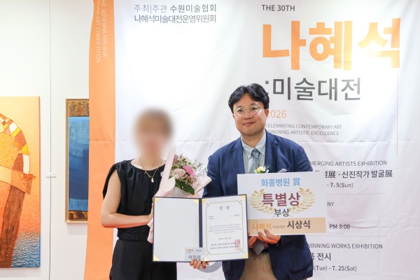 [사진] 나혜석미술대전에서 화홍병원 특별상을 시상하는 모습