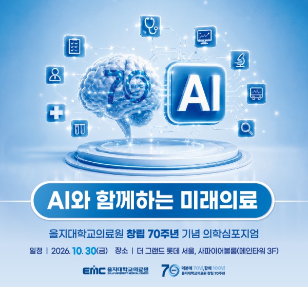 [사진] 을지대학교의료원 창립 70주년 기념 의학심포지엄 포스터