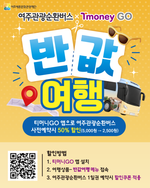 [사진] 여주시 반값 여행 배너