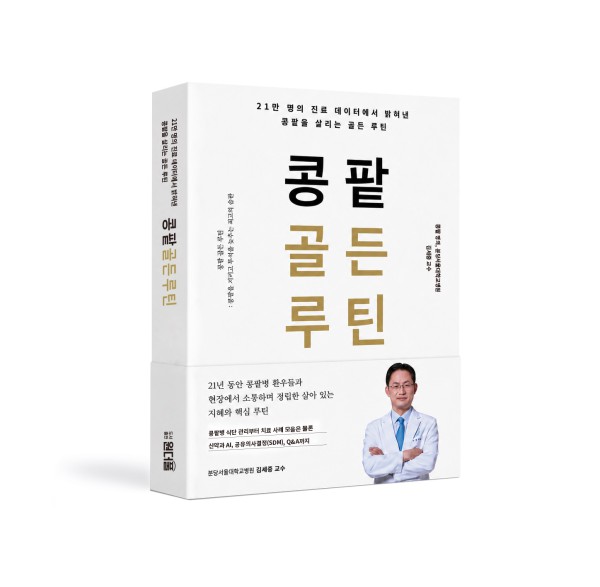[사진] 「콩팥 골든 루틴」 도서 표지