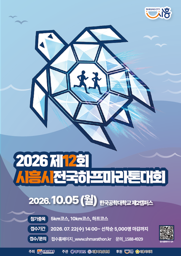 [사진] 제12회 시흥시전국하프마라톤대회 홍보물