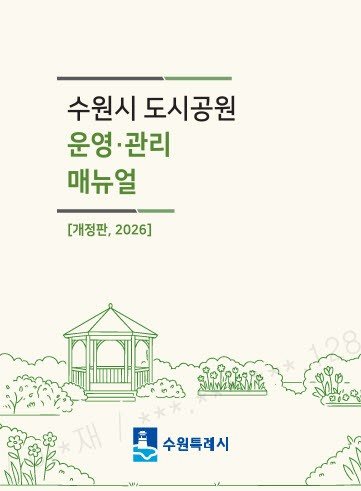 [사진] 공원 운영·관리 기준을 정비한 「수원시 도시공원 운영·관리 매뉴얼」 개정판 표지