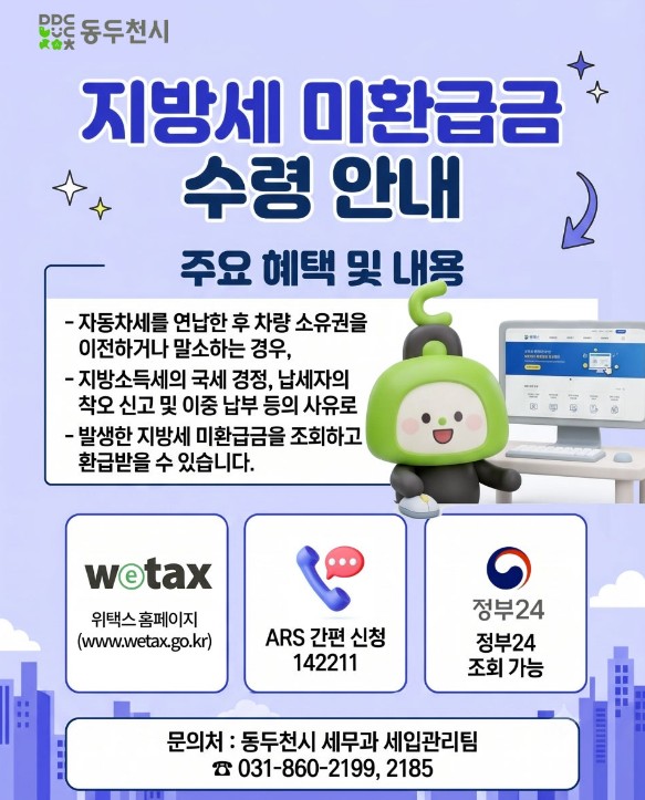 [사진] 동두천시, “잠자는 미환급금 찾아가세요” 맞춤형 안내로 시민 권리 구제 총력
