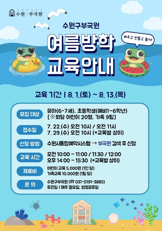 [사진] 수원 구 부국원 여름방학 교육프로그램 홍보물