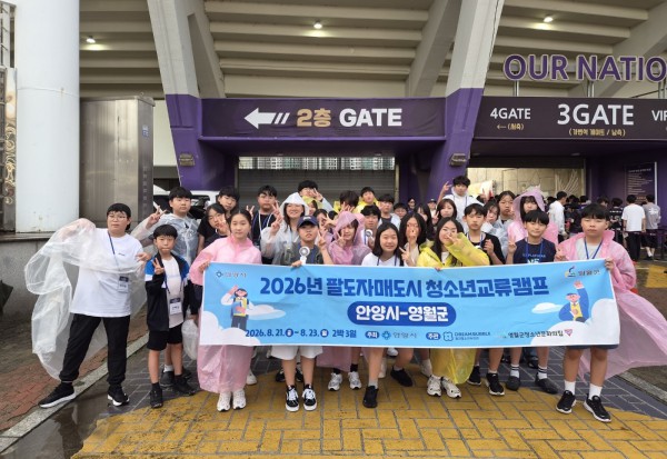 [사진] 안양시청소년재단 산하 동안청소년수련관은 지난 8월 21일부터 23일까지 강원특별자치도 영월군 청소년을 안양으로 초청해 팔도자매도시 청소년 교류활동을 운영했다