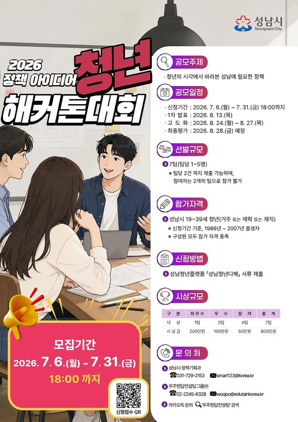 [사진] 성남시 정책 아이디어 청년 해커톤 대회 참가 안내 포스터