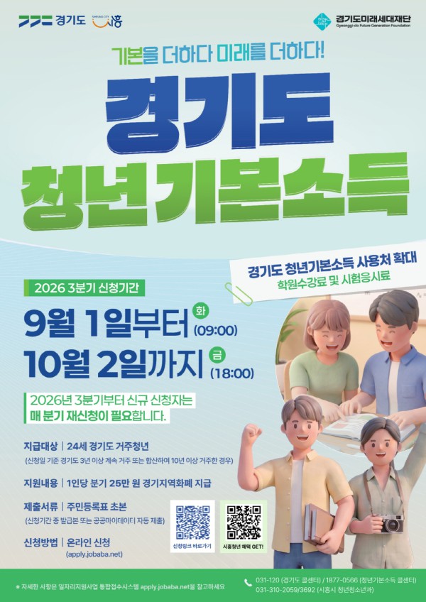 [사진] 경기도 청년기본소득 3분기 신청 안내 홍보물
