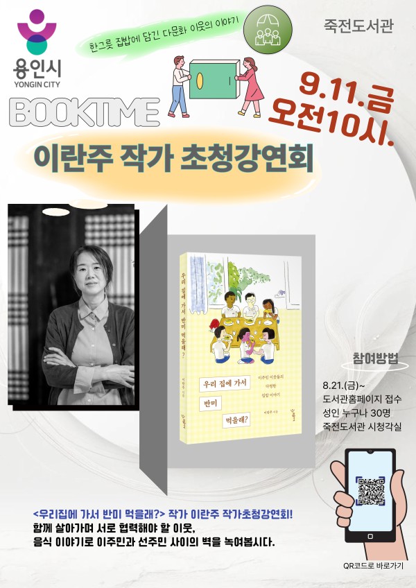 [사진] 용인특례시 죽전도서관 이란주 작가 초청 강연 안내 포스터