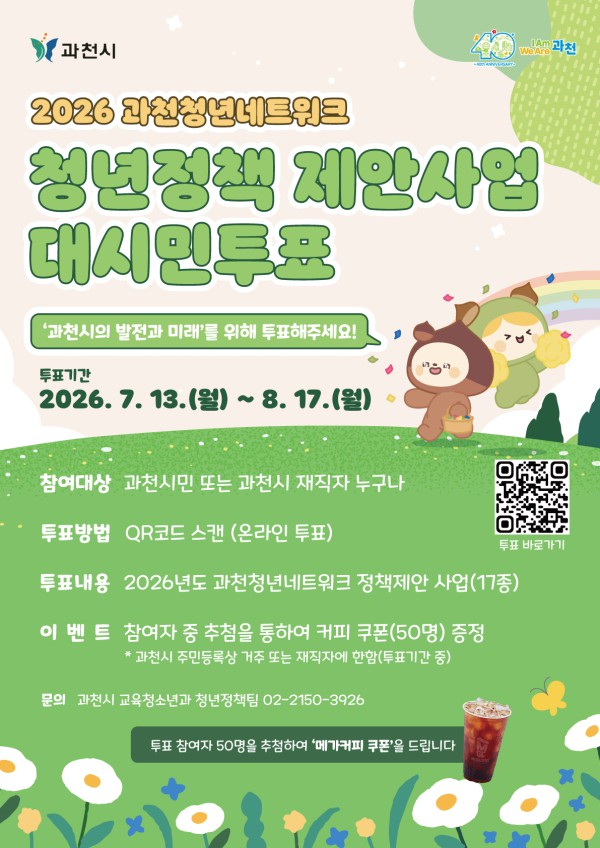 [사진]  2026 과천청년네트워크 대시민투표 포스터