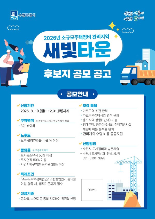 [사진] ‘2026년 소규모주택정비 관리지역 새빛타운’ 홍보물