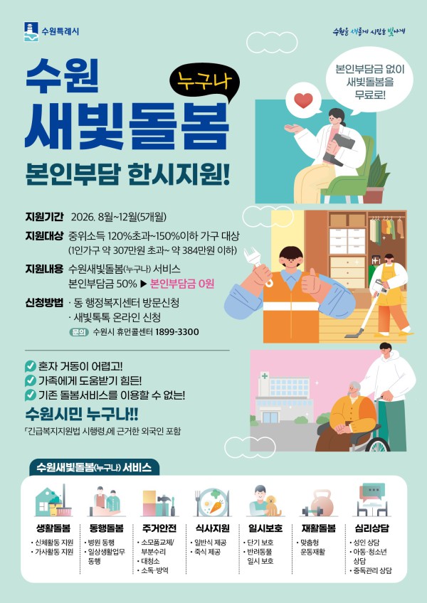[사진] 수원특례시 새빛돌봄 본인부담금 지원 홍보물