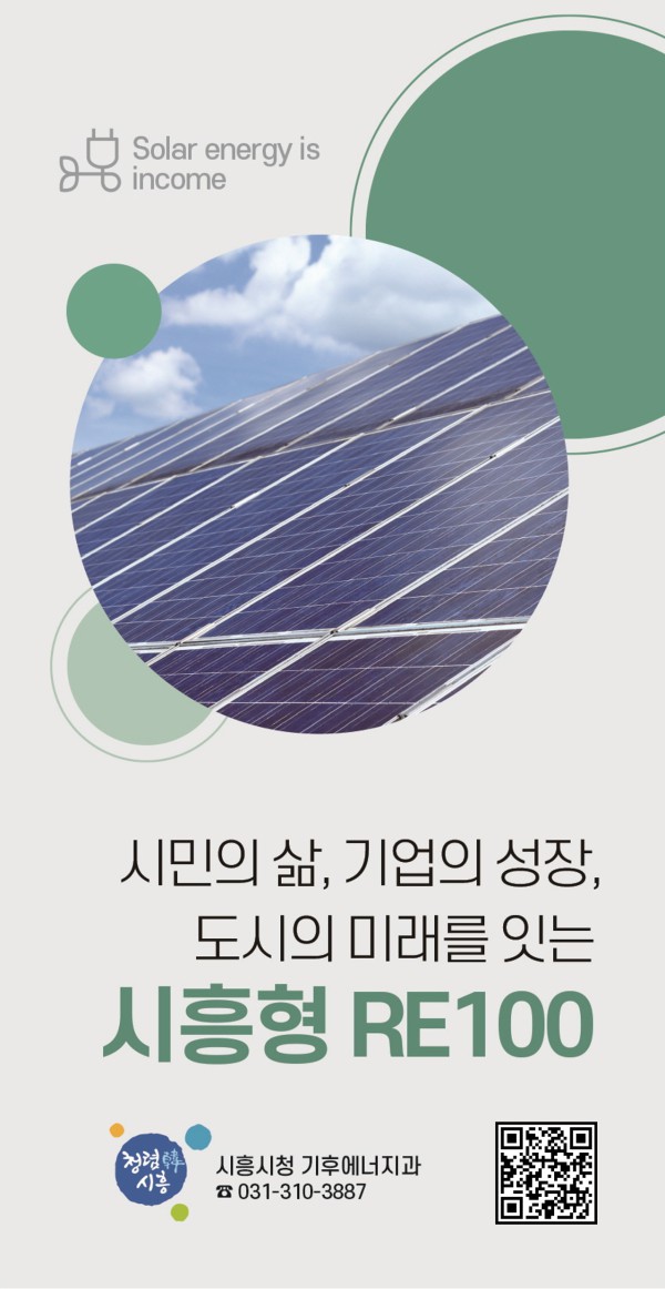 [사진] 시흥형 RE100 안내 리플릿 표지