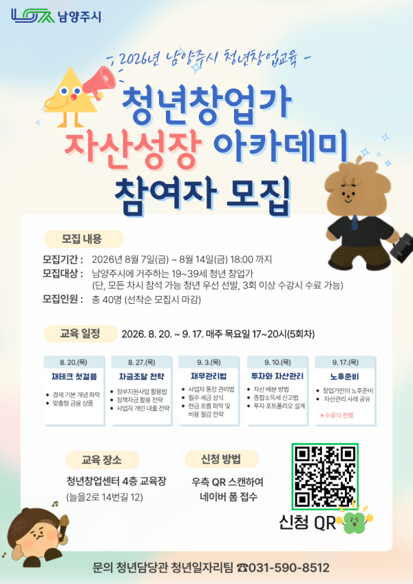 [사진] 2026 청년창업가 자산성장 아카데미 포스터