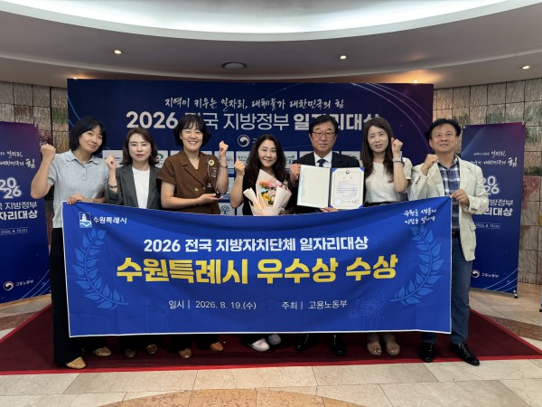 [사진] 수원시 관계자들이 수상 후 기념촬영을 하고 있다