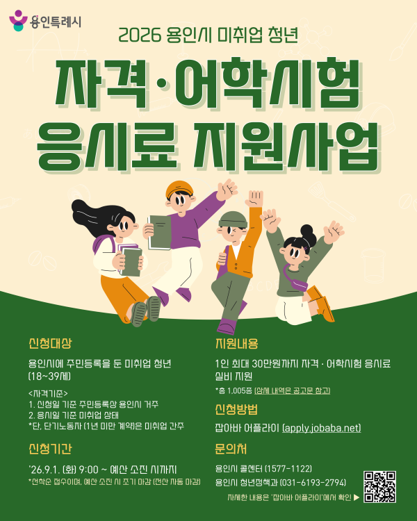 [사진] 용인특례시 미취업청년 자격증, 어학시험 응시료 지원 안내문