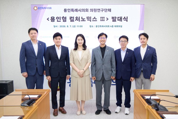 [사진] 의원연구단체 ‘용인형 컬처노믹스Ⅲ’ 회원들이 발대식에서 기념촬영을 하고 있다