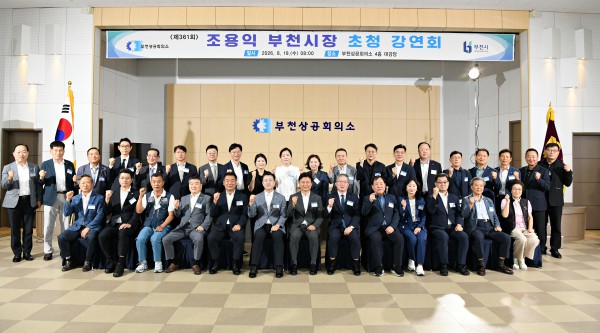 [사진] 지난 19일 진행된 부천상공회의소 조용익 부천시장 초청 강연회 단체사진