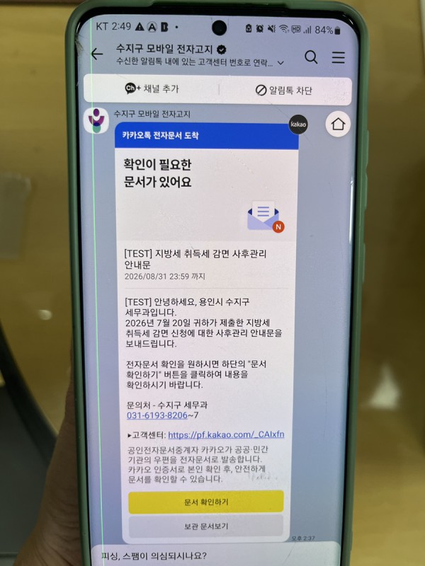[사진] 수지구는 생애최초 또는 출산·양육 주택 취득자를 대상으로 취득세 감면 의무준수사항을 알기 쉽게 모바일 전자문서로 발송했다.