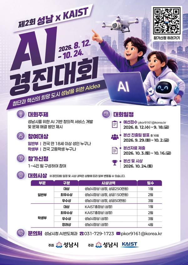 [사진] 제2회 성남xKAIST AI경진대회 홍보 포스터