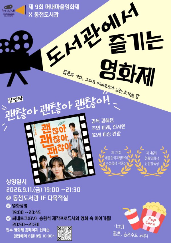 [사진] 용인특례시 동천도서관, 도서관에서 즐기는 영화제 홍보 포스터