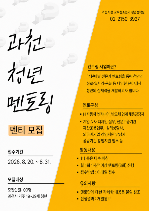 [사진] 2026년 과천시 청년멘토링 사업 멘티 모집 홍보물