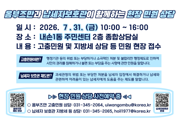 [사진] 옴부즈만과 납세자보호관이 함께하는 현장 민원 상담 홍보문