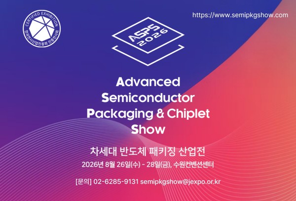 [사진] ‘2026 차세대 반도체 패키징 산업전(ASPS)’ 홍보물