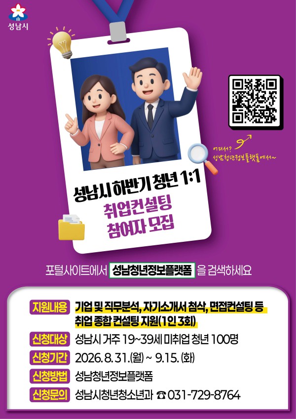 [사진] 성남시 미취업 청년 1대1 취업 컨설팅 신청 안내 포스터